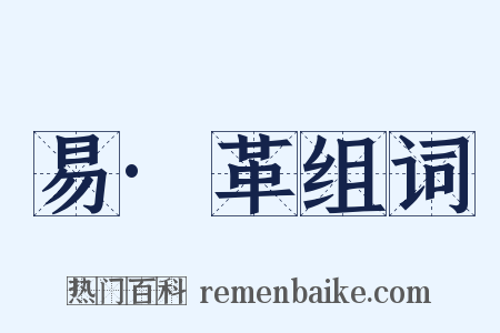 易·革组词是什么意思的图片